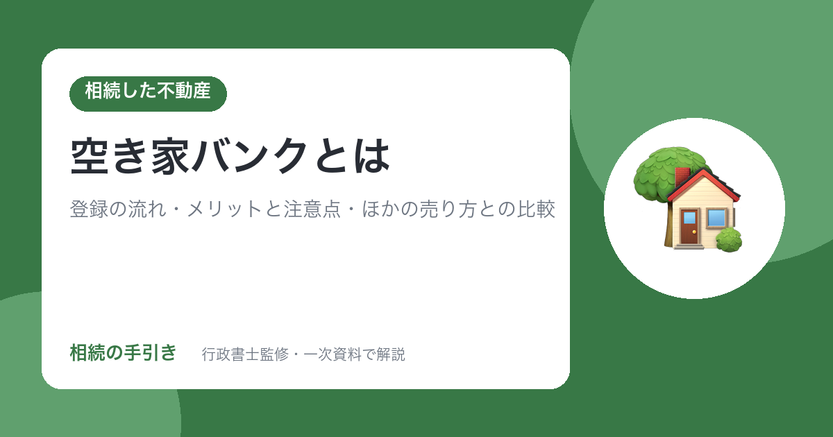 空き家バンクとは