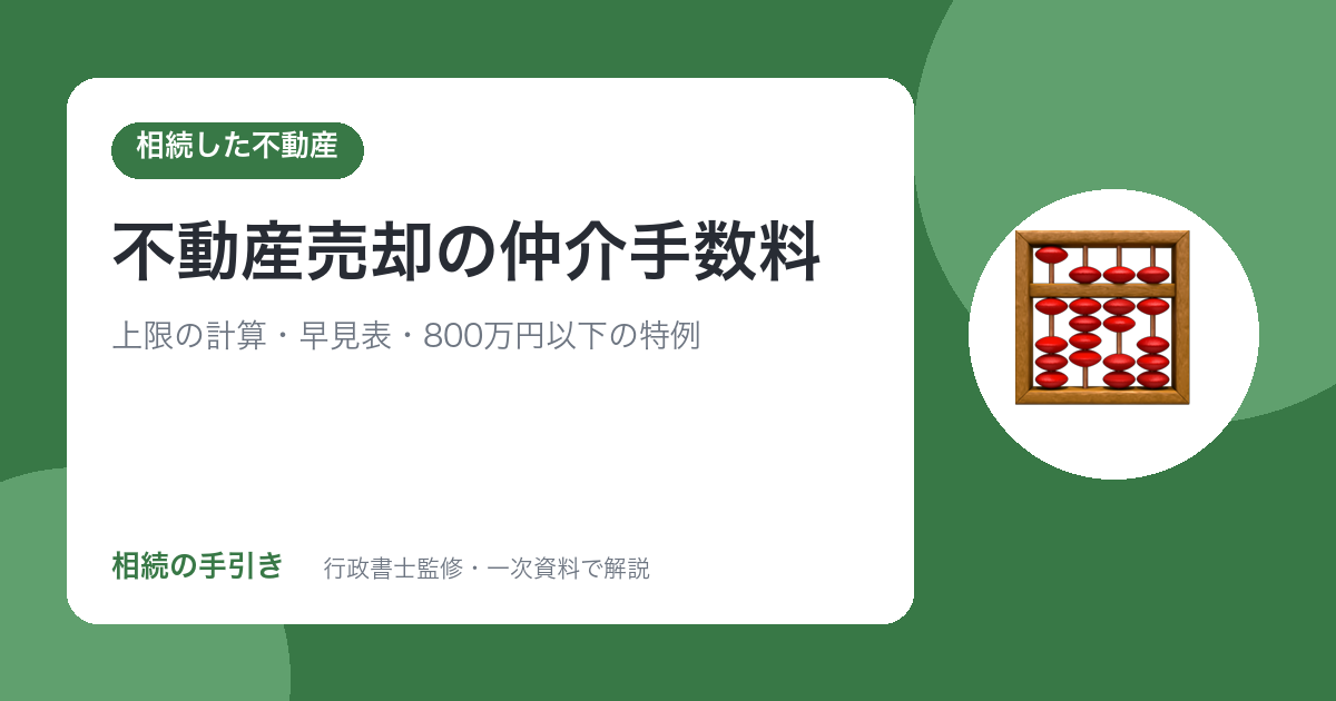 不動産売却の仲介手数料