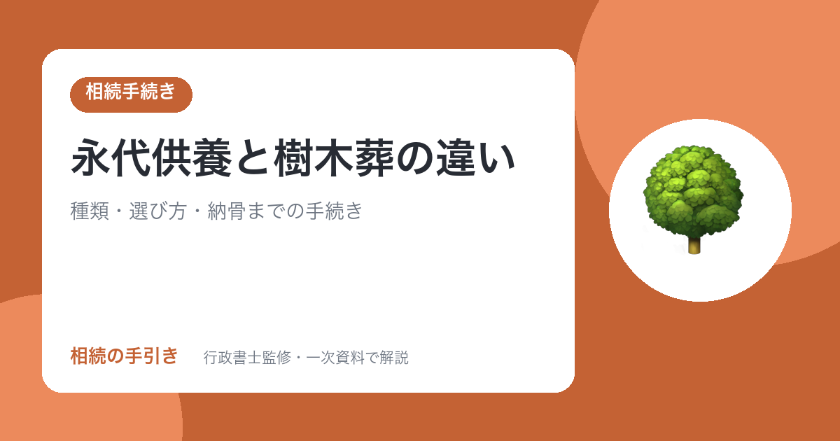 永代供養と樹木葬の違い