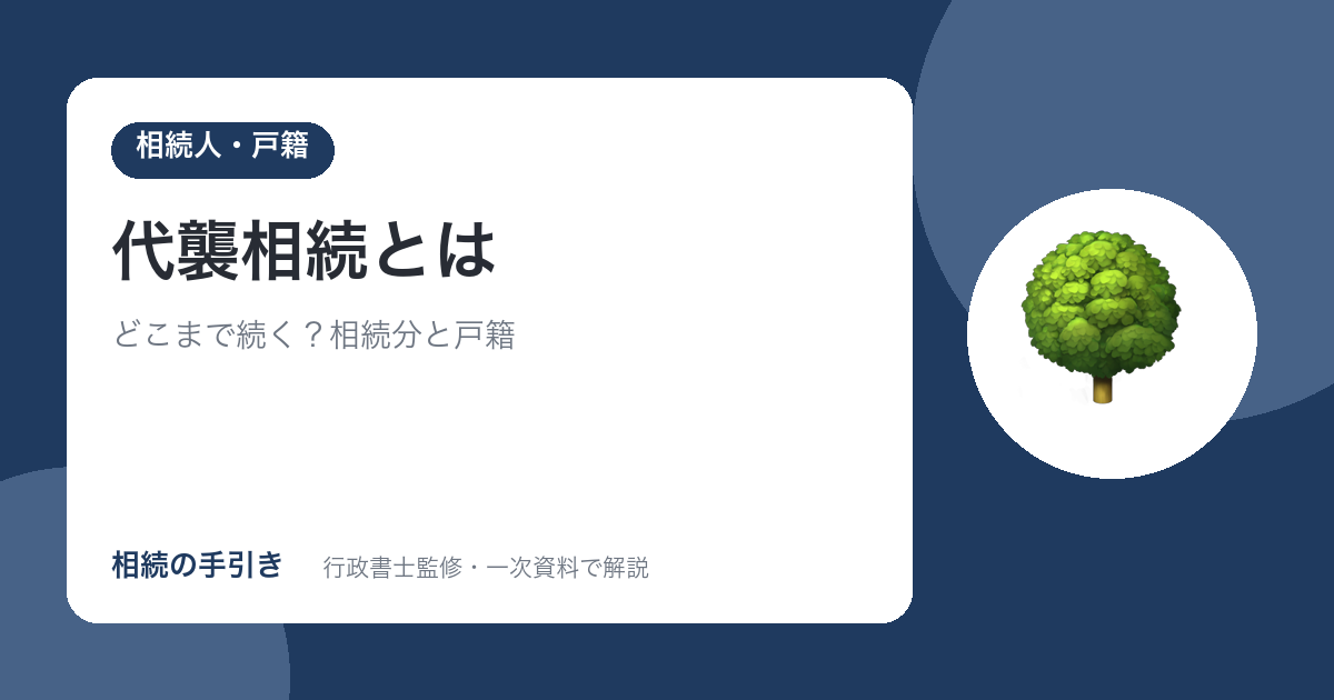 代襲相続とは