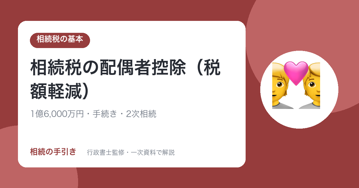 相続税の配偶者控除（配偶者の税額軽減）
