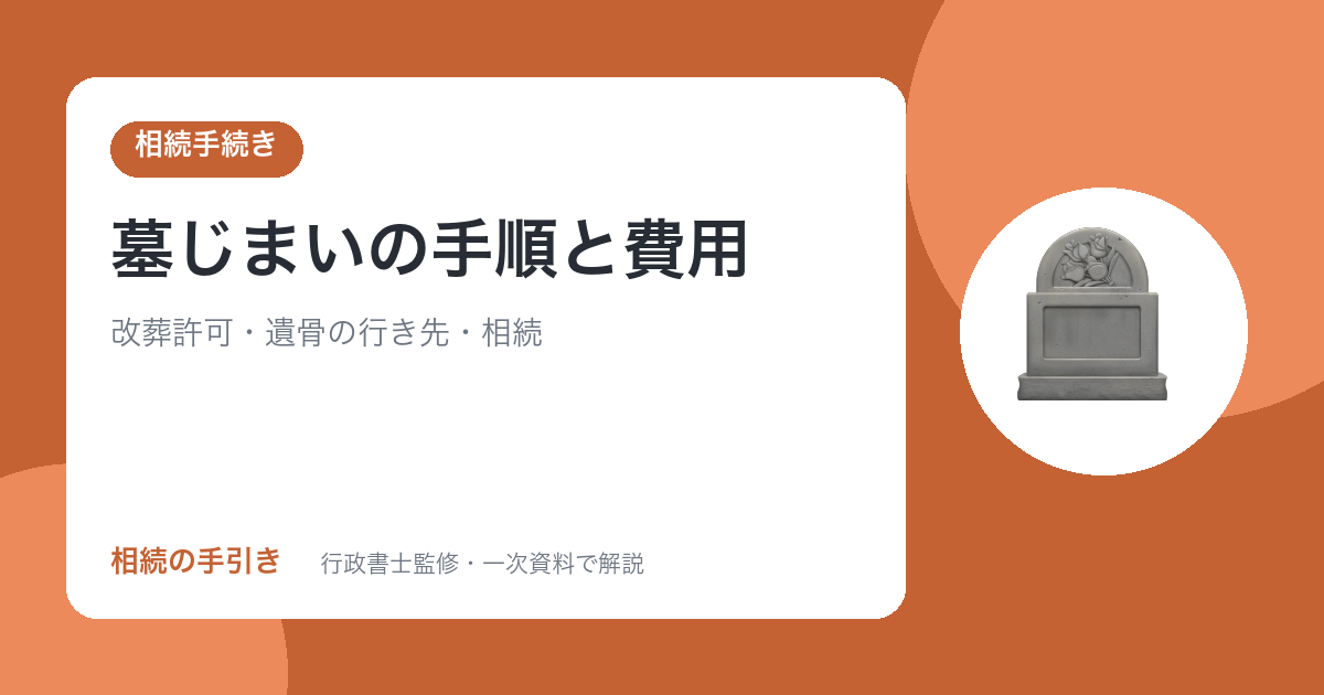 墓じまいの手順と費用