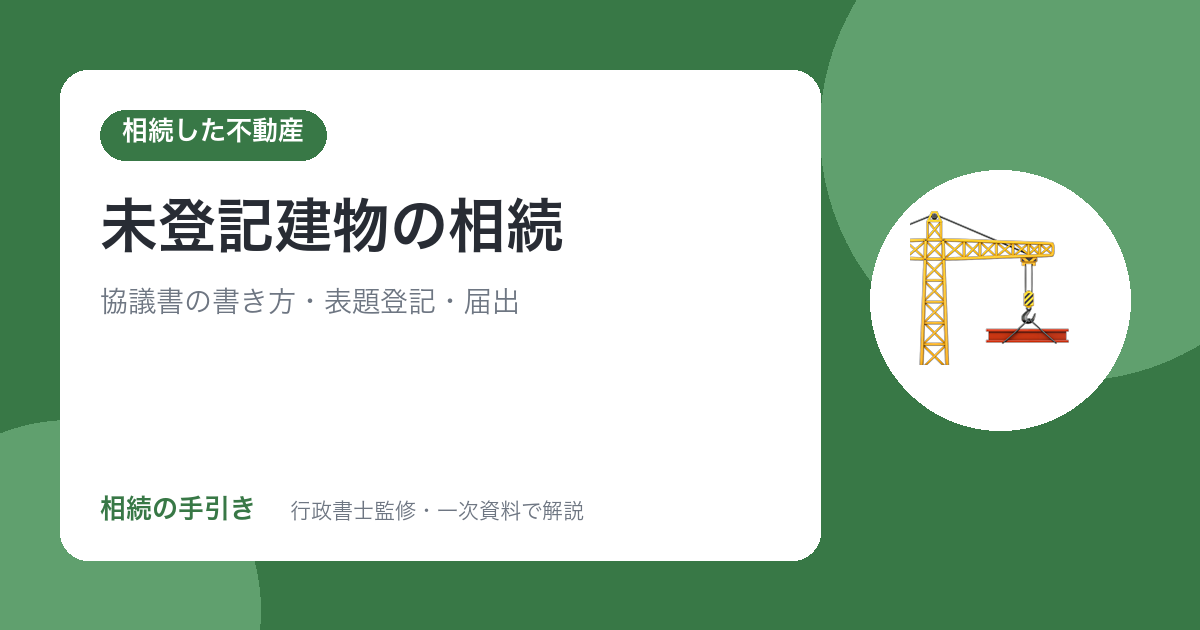 未登記建物の相続