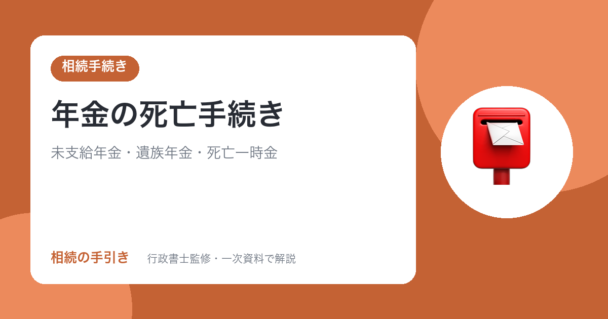 年金の死亡手続き