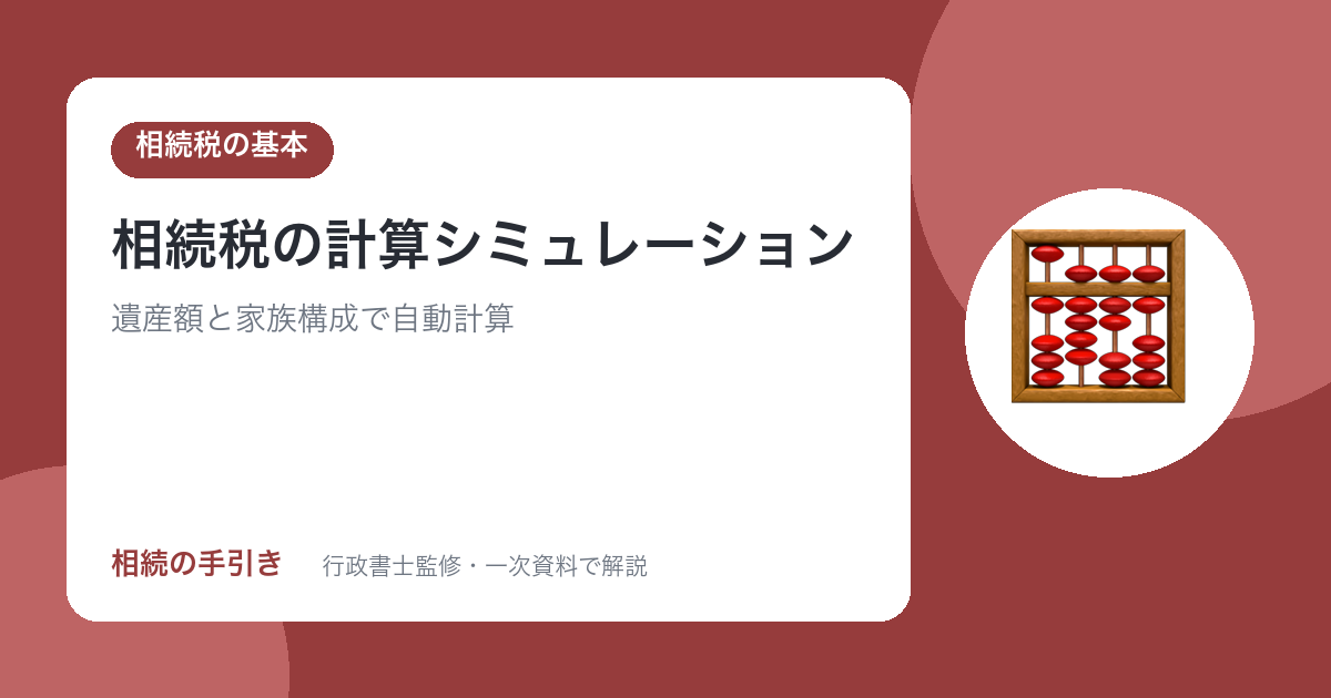 相続税の計算シミュレーション