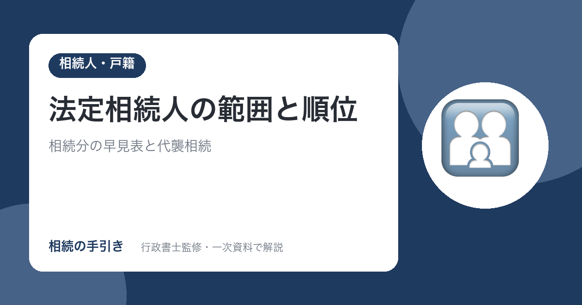法定相続人の範囲と順位