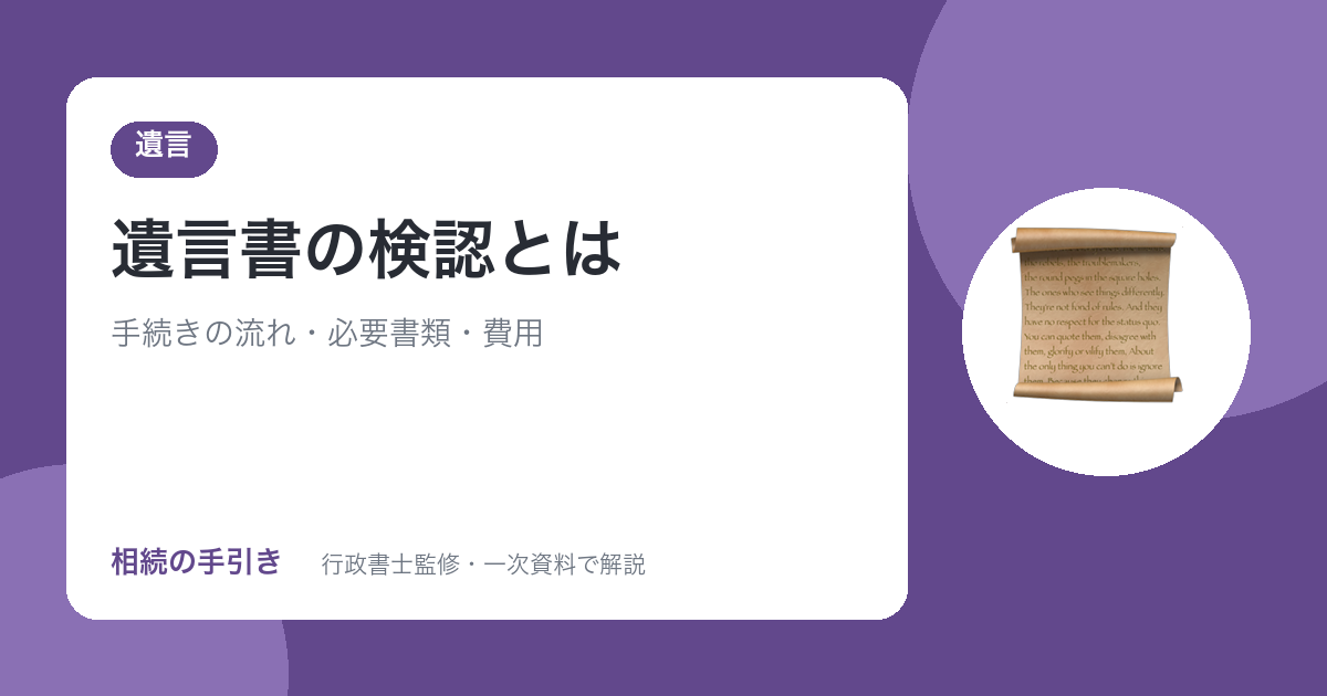遺言書の検認とは？手続きの流れ・必要書類・費用をわかりやすく解説
