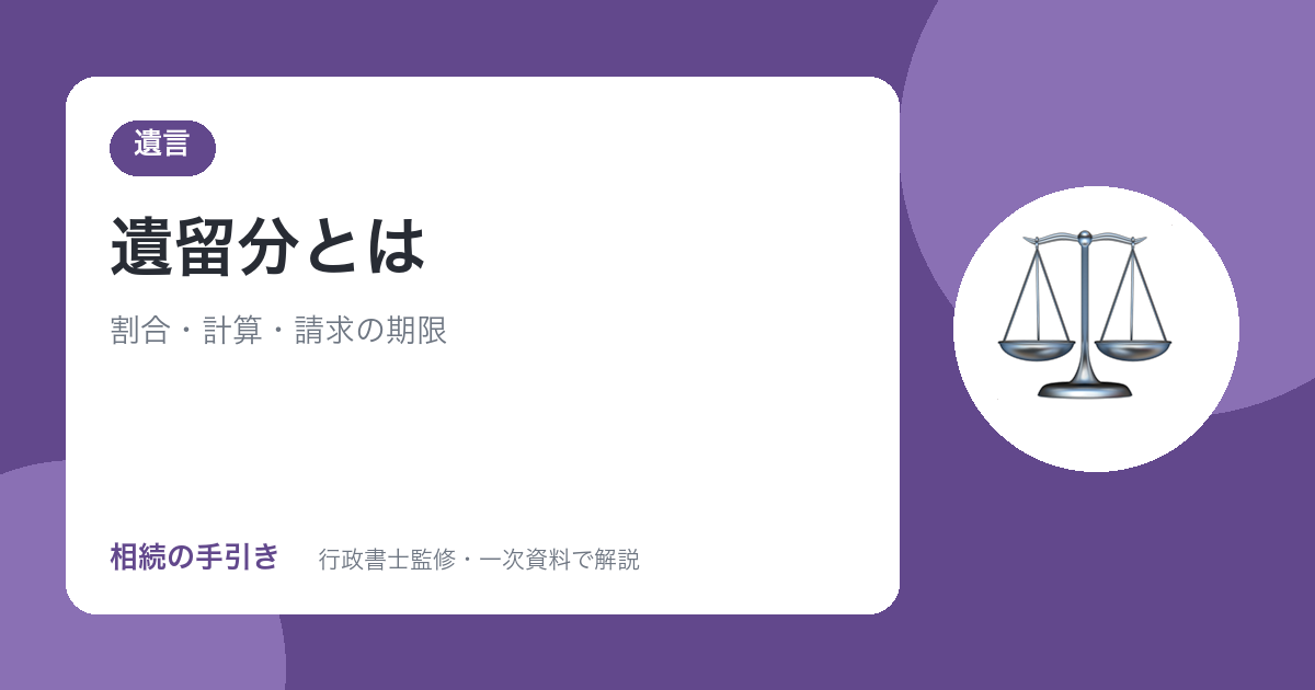 遺留分とは？割合の早見表・計算例・請求の方法と1年の期限