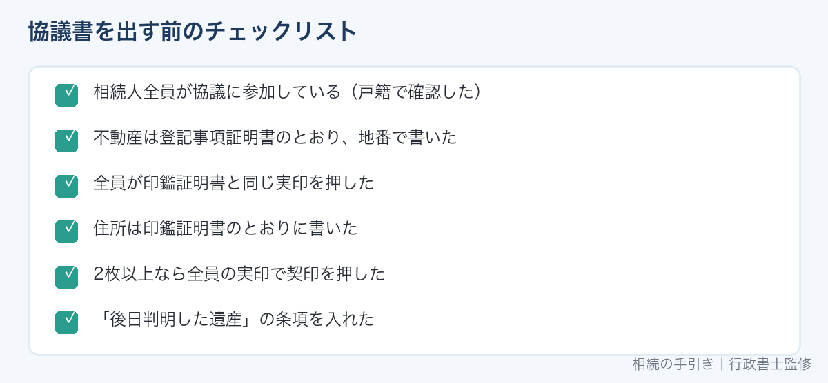 遺産分割協議書を出す前のチェックリスト