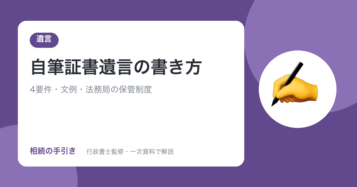 自筆証書遺言の書き方と文例