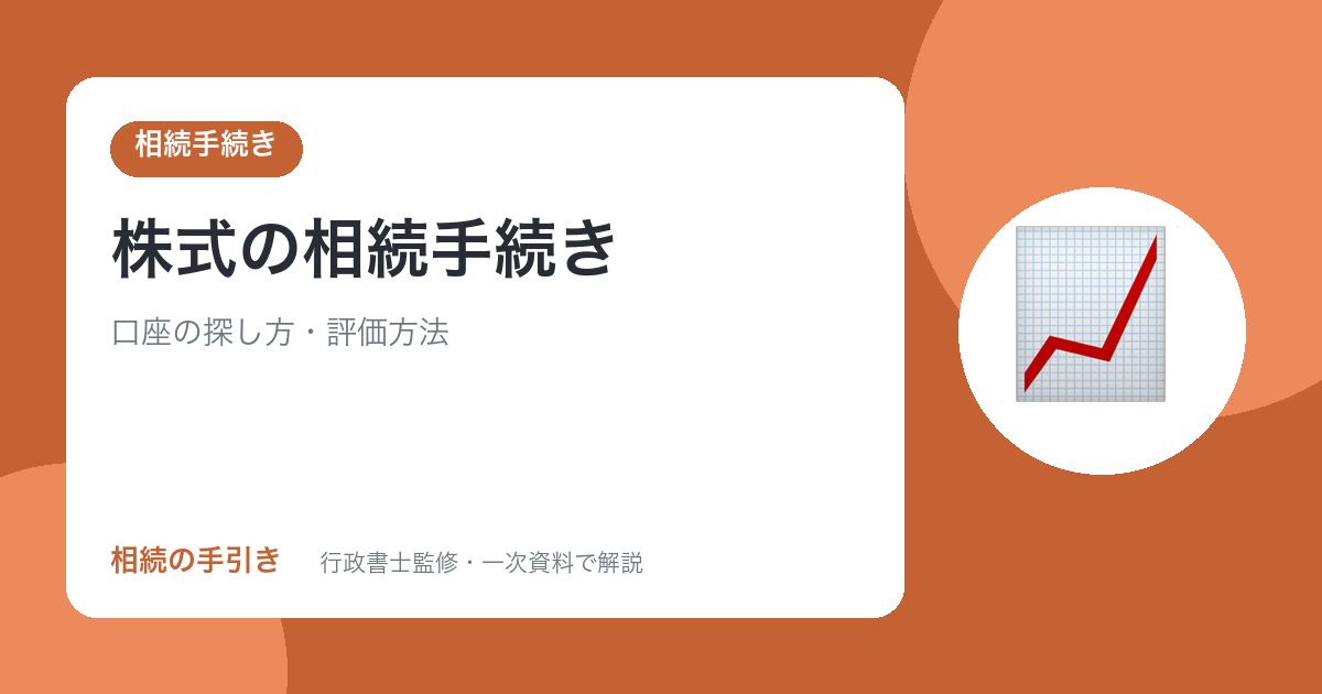 株式の相続手続き