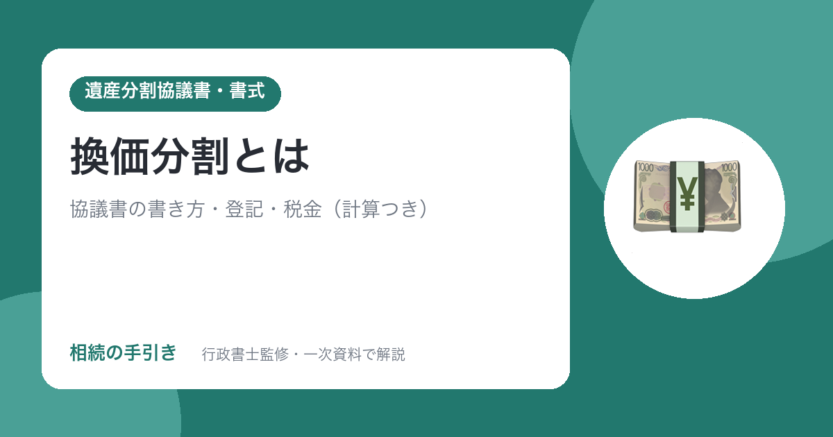 換価分割とは