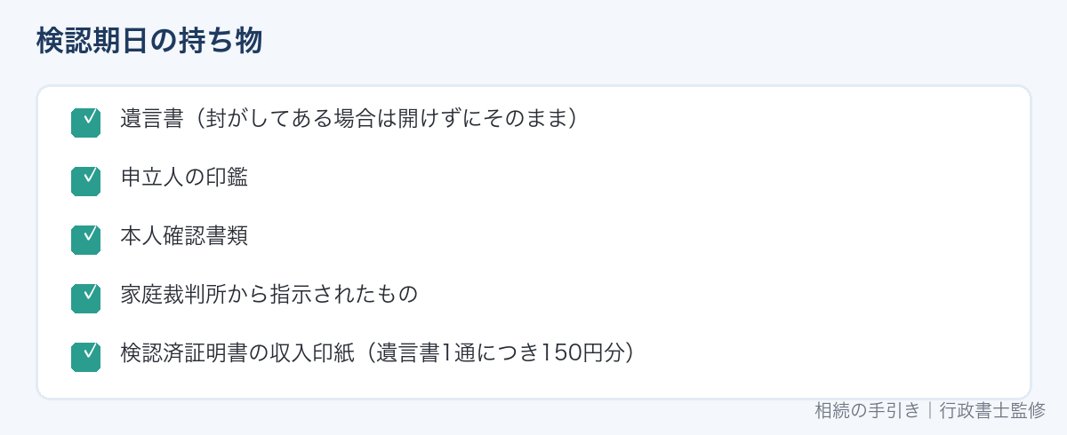 検認期日の持ち物