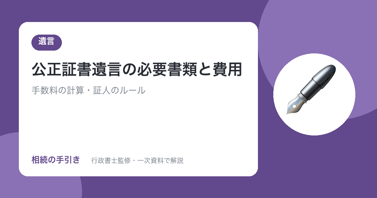 公正証書遺言の必要書類と費用