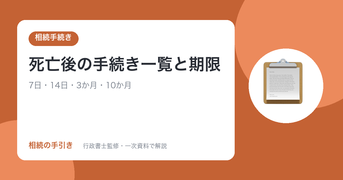 死亡後の手続き一覧と期限