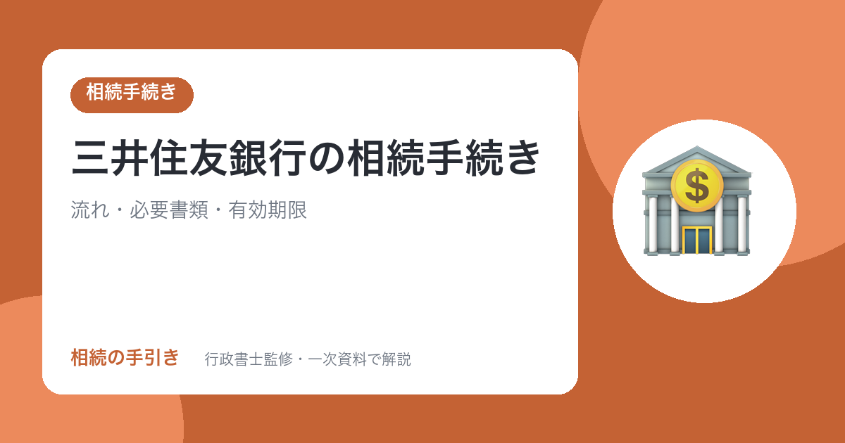 三井住友銀行の相続手続き