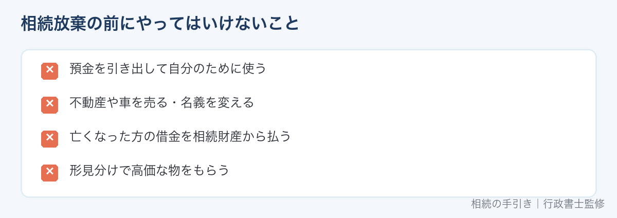 相続放棄の前にやってはいけないこと