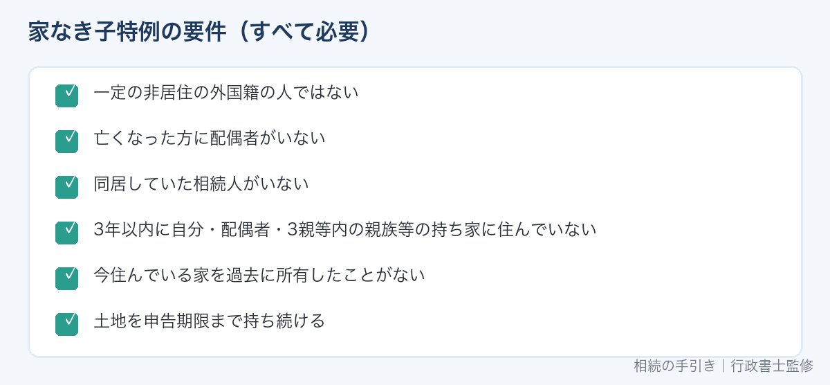 家なき子特例の6つの要件チェックリスト