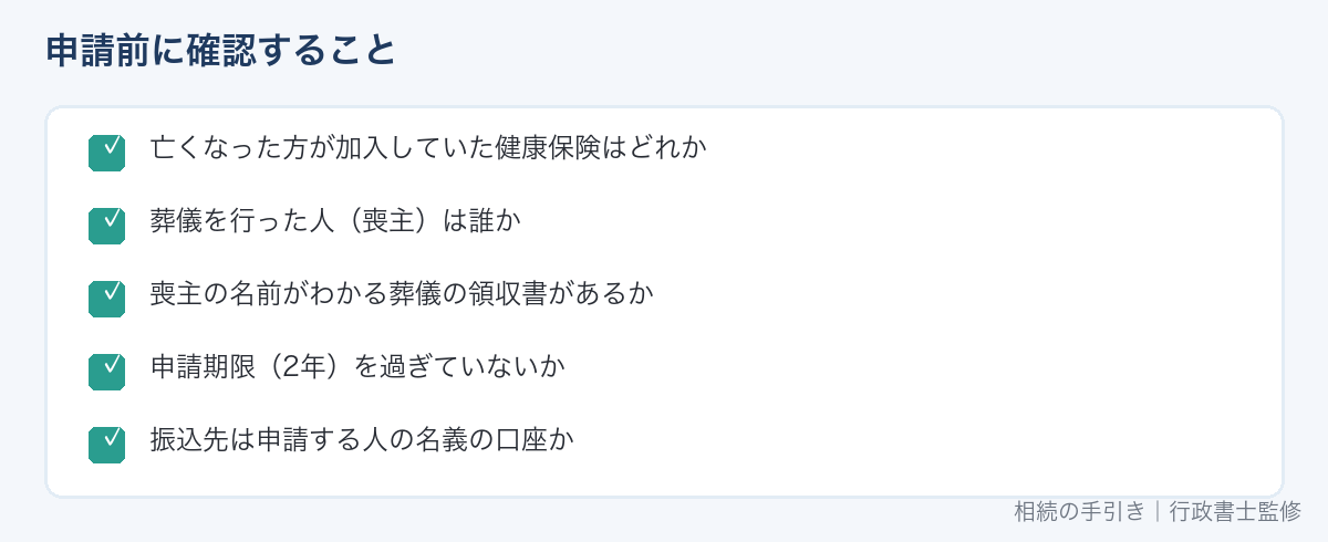 葬祭費・埋葬料の申請で確認すること