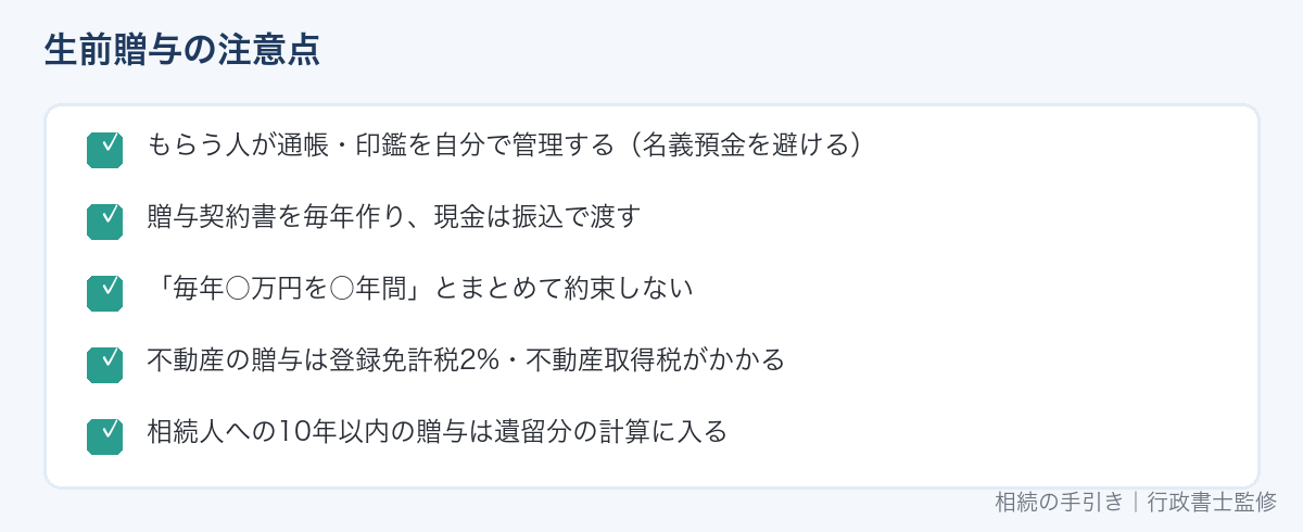 生前贈与で注意することのチェックリスト