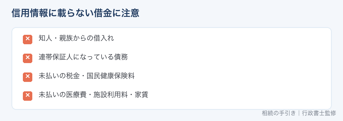 信用情報に載らない借金
