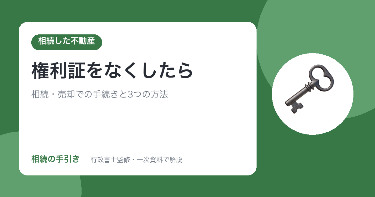 権利証をなくしたら