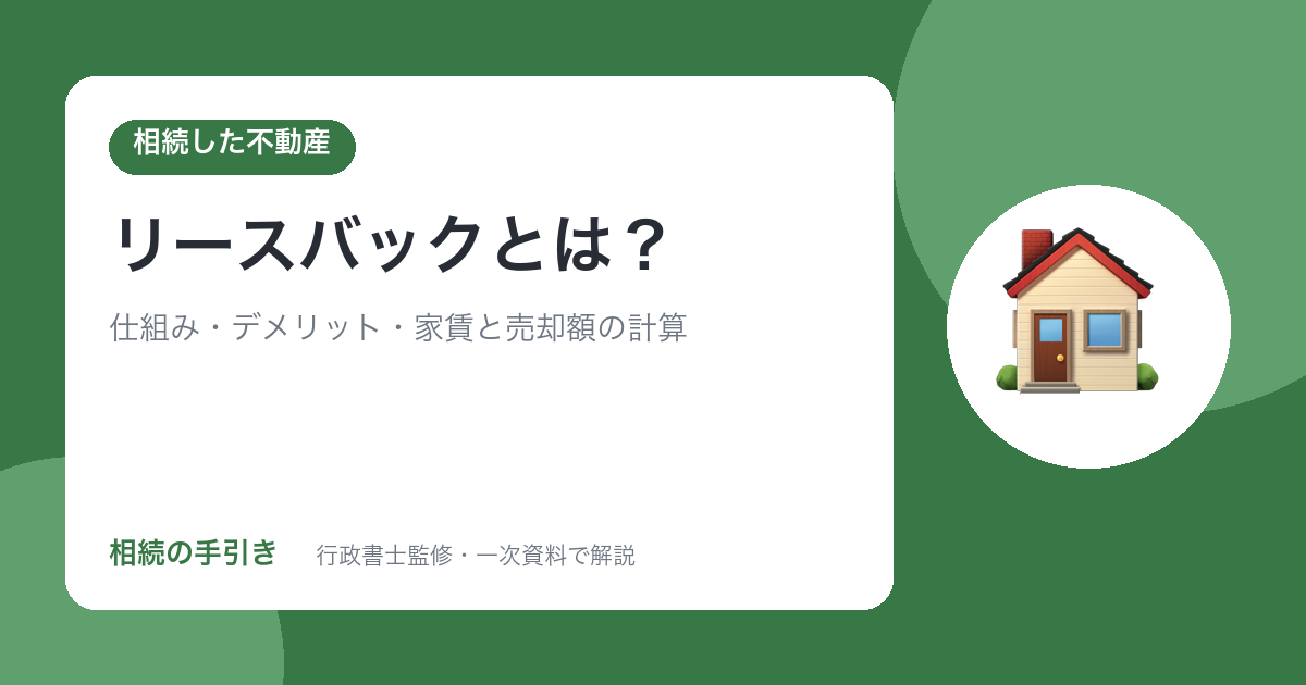リースバックとは？仕組み・デメリット・家賃と売却額の計算