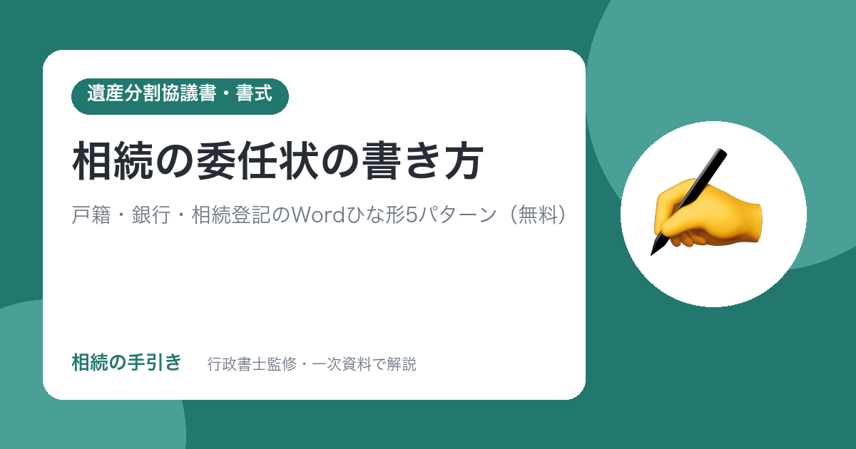 相続の委任状の書き方