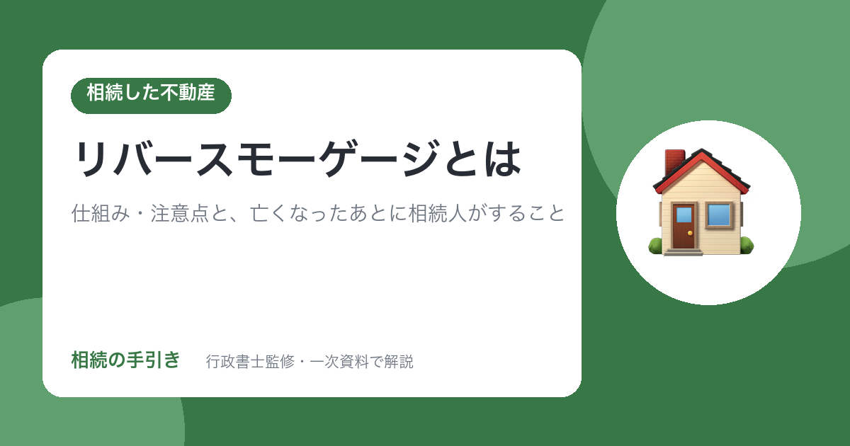 リバースモーゲージとは