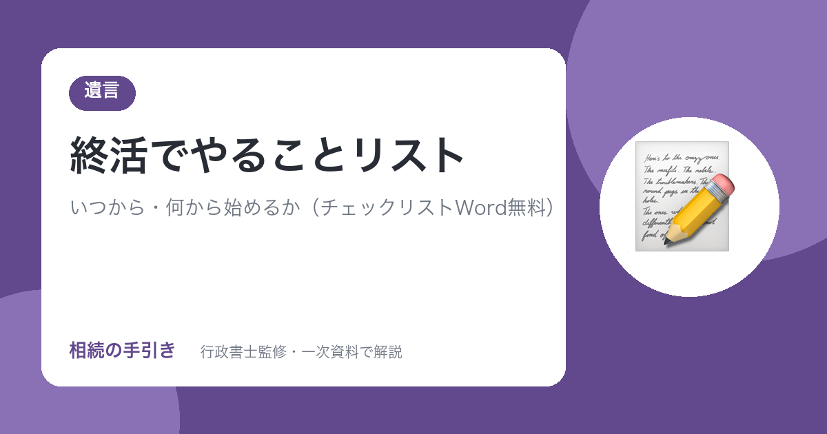 終活でやることリスト