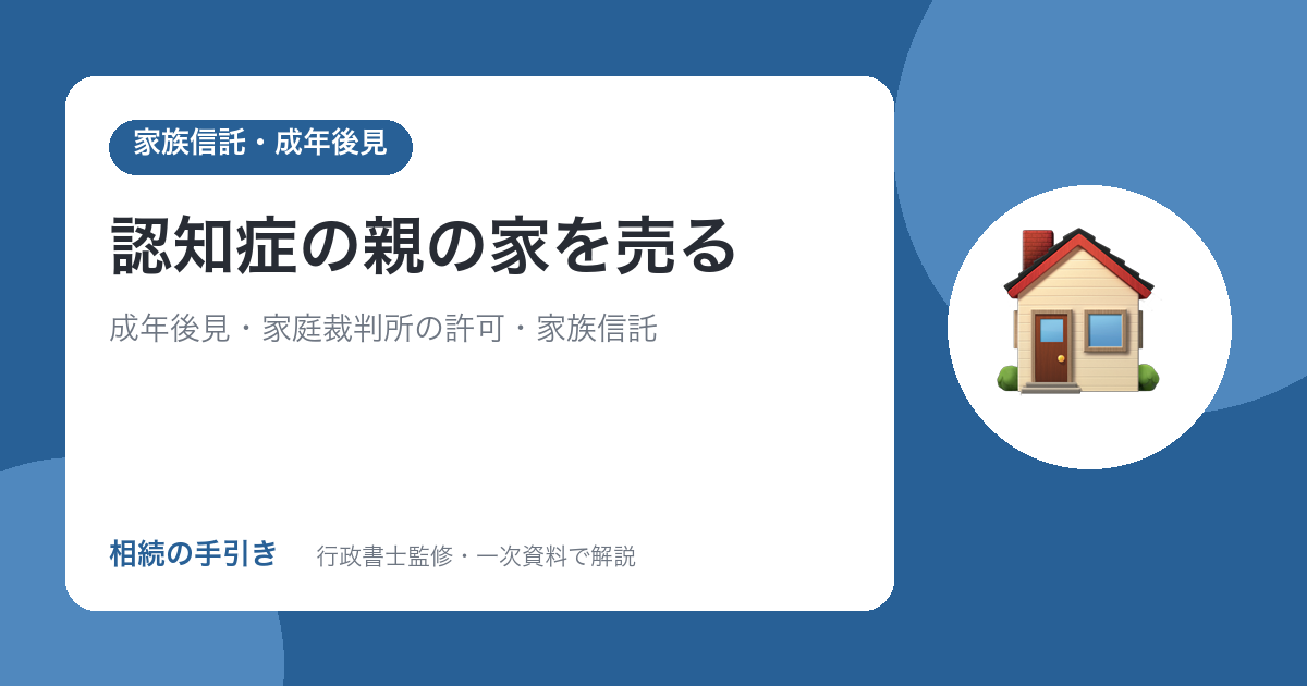 認知症の親の家を売る