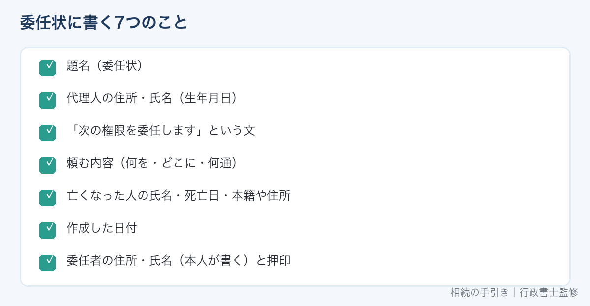 相続手続きの委任状に書く7つのこと