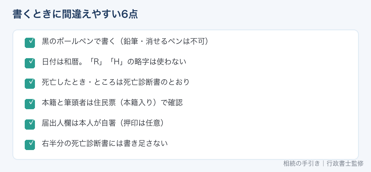 死亡届の書き方で間違えやすい6つのポイント