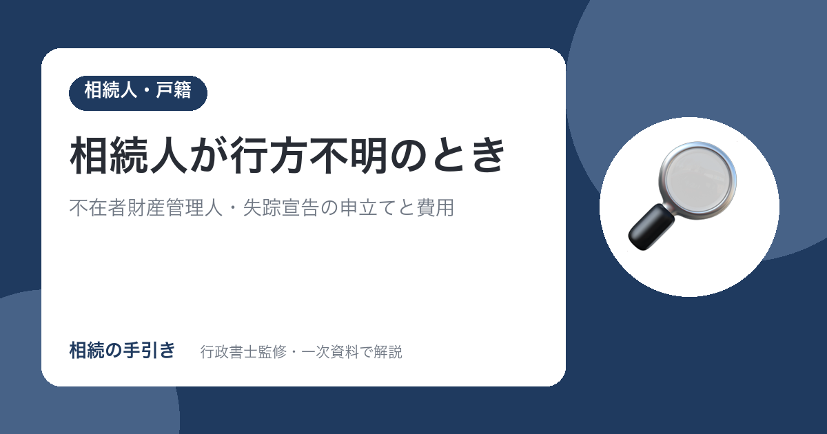 相続人が行方不明のとき
